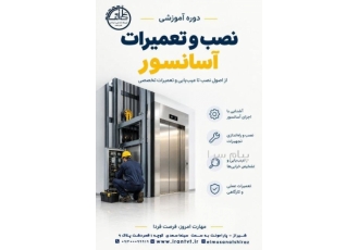 آموزش نصاب و تعمیرکار آسانسور مدیر فنی آسانسور در شیراز مجتمع آموزشی