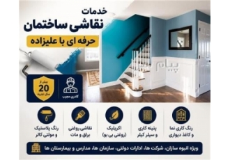 نقاشی ساختمانی در تهران نقاشی ساختمانی علیزاده با بیش از 20 سال تجربه