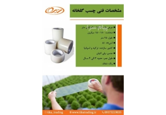 فروش چسب ترمیم گلخانه‌ای شفاف و مقاوم چسب مخصوص ترمیم پلاستیک گلخانه