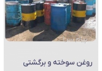 بهترین خریدار روغن‌سوخته موتور روغن هیدرولیک در تهران وحومه خرید انواع