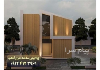 ویلا پیش ساخته LSF طرح آناهید ۱۰۰ مترمربع دوبلکس در تهران ویلا پیش