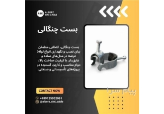 بست چنگالی در تهران فروش انواع بست چنگالی ساده و عایقدار | سینی کابل