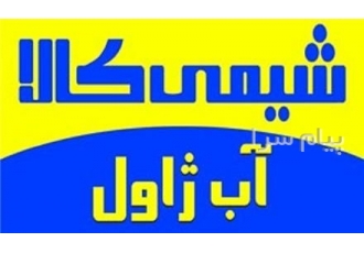 فروش آب ژاول (هیپوکلریت سدیم) با خلوص بالا در تهران فروش آب ژاول قیمت