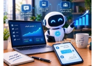هوش مصنوعی چگونه مسیر فروش کسب‌ و کارها را متحول می‌کند؟ در مشهد در سال