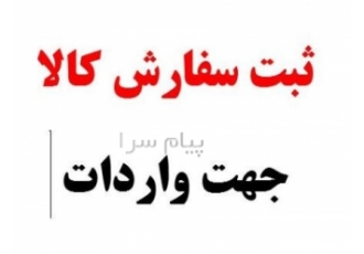 اخذ ثبت سفارش کالا جهت واردات در اصفهان مشاوره در حوزه بازرگانی