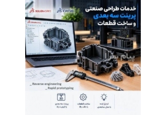 پرینت سه بعدی و طراحی صنعتی در تهران پرینت 3 بعدی و ساخت نمونه قطعات