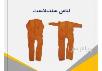 لباس برای سند بلاست در تهران سبک وزن و مقاوم دور دوزی شده از جنس چرم