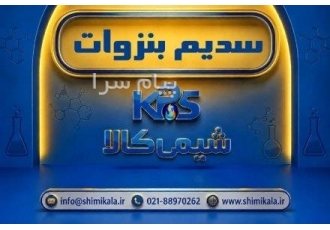 فروش سدیم بنزوات صنعتی | استعلام قیمت مناسب در تهران فروش سدیم بنزوات