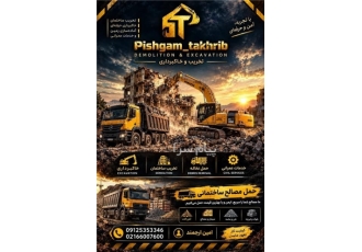 تخریب ساختمان در تهران خاکبرداری ارجمند مجری عملیات خاکبرداری