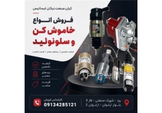 انواع خاموش‌کن و سلونوئید دیزل ژنراتور در یزد تأمین و فروش انواع خاموش