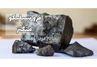 فروش فروسیلیکو منگنز | تأمین مواد اولیه فولادسازی تأمین فروسیلیکو منگنز