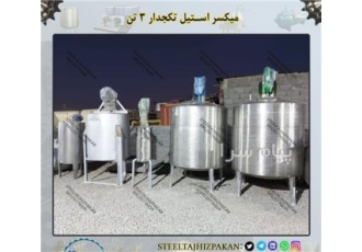 فروش میکسر استیل دست دوم در تهران میکسر استیل دست دوم کارکرده آلیاژ 304