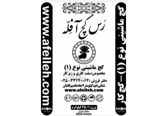 رس گچ آفله در قم مخصوص سفت کاری آسترکاری گچ جهت افزودن خاک جهت گچ خاک