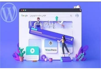 آموزش طراحی وب سایت با ورد پرس در اصفهان آموزش طراحی وب سایت با وردپرس