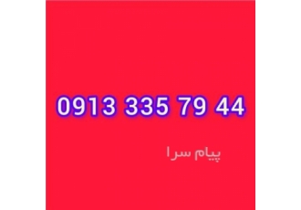 فروش سیمکارت های دائمی کد ۳ قدیم اصفهان در زرین شهر فروش سیمکارت