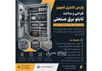 تابلو برق صنعتی طراحی ساخت و اجرای تابلو برق صنعتی و اتوماسیون پارس