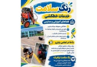 خط‌کشی پارکینگ و شهری رنگ و تجهیزات تخصصی در قم رنگ سلامت | خدمات خط
