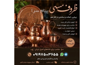 ظروف مسی در زنجان فروش ظروف مسی | تک و عمده انواع ظروف مسی با کیفیت