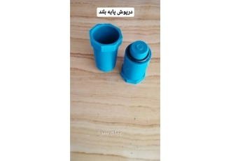 درپوش پایه بلندسایز ۲۰ در مراغه تولید و پخش درپوش پایه بلند سایز 20