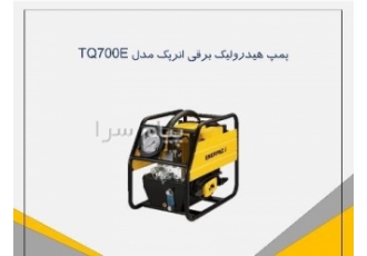 پمپ اینرپک برقی هیدرولیکی مدل TQ۷۰۰E در تهران مخصوص آچار هیدرولیک ظرفیت