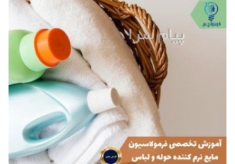 آموزش تخصصی فرمولاسیون نرم کننده حوله و لباس در تهران رایان شیمی شریف