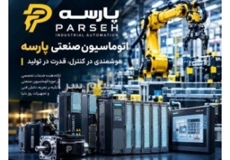 دپارتمان اتوماسیون صنعتی پارسه البرز در کرج آموزش کامل PLC به صورت
