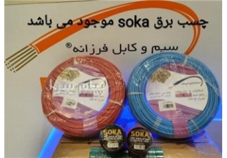 فروش چسب برق در تهران شرکت سیم و کابل فرزانه تولیدکننده انواع سیم