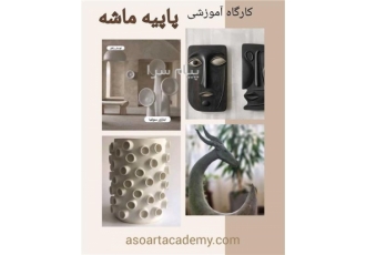 کارگاه آموزش پاپیه ماشه در کرج آموزشگاه هنرهای تجسمی آسو برگزار می کند