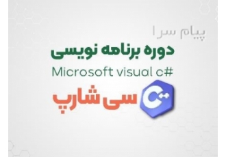 دوره آموزشی سی شارپ در رشت شروع دوره سی شارپ جامع 20 جلسه 8 900 000