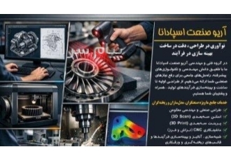 طراحی صنعتی اسکن سه بعدی پرینت سه بعدی در اصفهان آریو صنعت اسپادانا