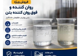 فروش روان کننده و فوق روان کننده بتن در تهران روان کننده بتنیکافزودنی