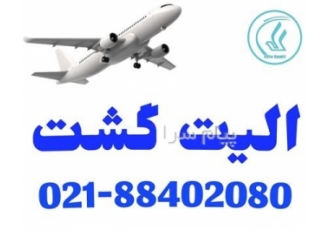 رزرو و صدور پرواز KML AIR الیت گشت مجری مستقیم تورهای خارجی و داخلی