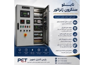 تابلو سنکرون ژنراتور طراحی و ساخت تابلو سنکرون ژنراتور پارس کنترل تجهیز