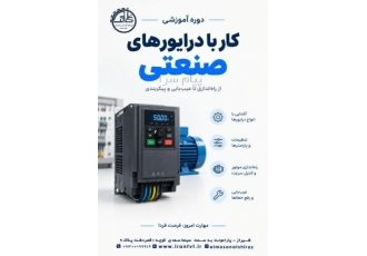 دوره آموزشی کار با درایورهای صنعتی در شیراز اگر میخواهید با درایورهای