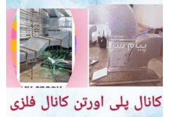 کانال سازی پسران حشمت بابلسر در تهران ساخت کانال های هوارسانی تهویه