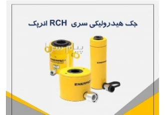 جک RCH برند انرپک در تهران برند انرپک کشور سازنده آمریکا مدل RCH