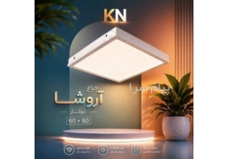 چراغ سقفی توکار کیانور 60×60 کم مصرف