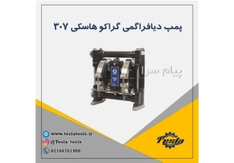 پمپ گراکو هاسکی ۳۰۷ در تهران اندازه ورودی وخروجی سیال این پمپ 3 8 اینچ