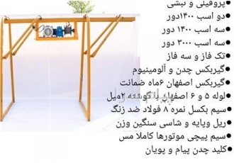 بالابر ساختمانی تکفاز۳ فاز الکترموتور چینی ایرانی و ترک در تهران ،فردوسی،