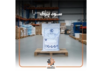 فروش سود پرک(سدیم هیدروکسید/ سود سوز آور) در اصفهان شرکت آذر شیمی