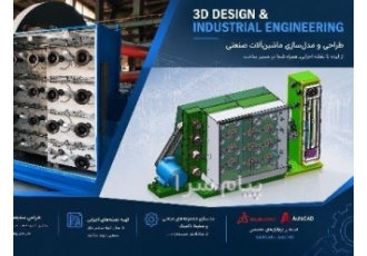 طراحی تخصصی و مهندسی مکانیک صنعتی در تهران آماده همکاری در زمینه طراحی