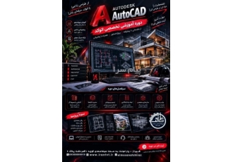 دوره آموزشی AutoCAD در شیراز از یادگیری اصول نقشهکشی تا اجرای پروژه