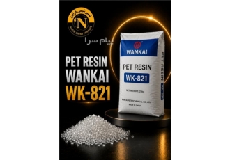 پلی‌اتیلن PET WK ۸۲۱ PET WK 821 محصول برند Wankai یک گرید پلیاتیلن