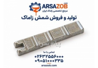 تولید و فروش مستقیم شمش زاماک ۳ ۵ و ۷ | آرساذوب در کرج آرساذوب