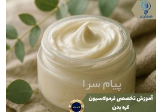 آموزش تخصصی فرمولاسیون کره بدن در تهران رایان شیمی شریف | فرمولچی