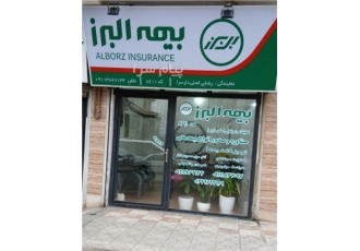 بیمه البرز نمایندگی ندا رضایی کد ۸۶۱۱ در رضوانشهر بیمه البرز نمایندگی