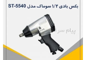آچار بکس ۱/۲ سوماک مدل ST ۵۵۴۰ در تهران برند سوماک کشور سازنده تایوان