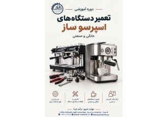 آموزش تخصصی تعمیر دستگاه های اسپرسوساز صنعتی و خانگی در شیراز آیا رویای