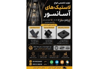 تولید و پخش انواع قطعات لاستیکی آسانسور در اصفهان انواع لاستیک های لرزه