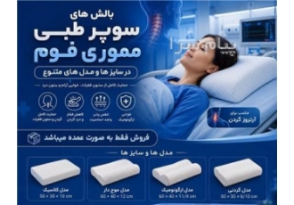 فروش عمده بالش مموری فوم با نازل ترین قیمت در تهران بالش مموری فوم اصل